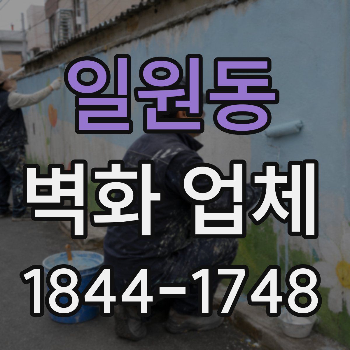 일원동 벽화 업체