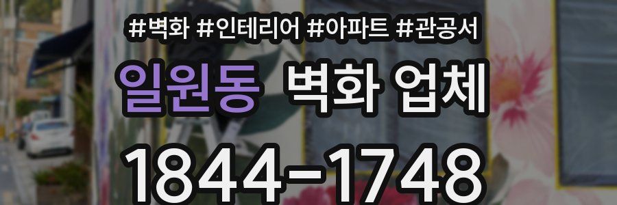일원동 벽화 업체