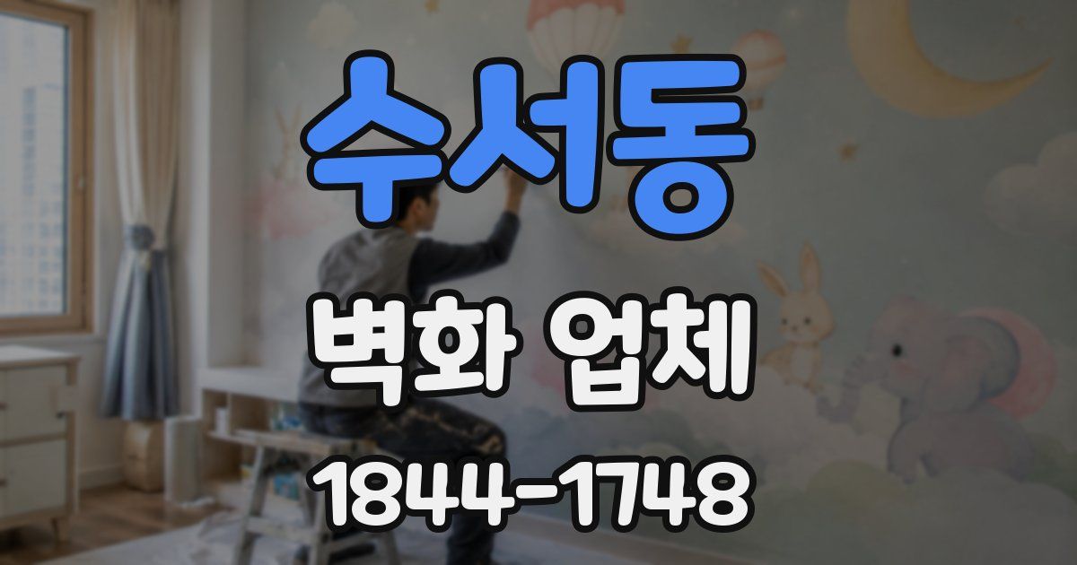수서동 벽화 업체