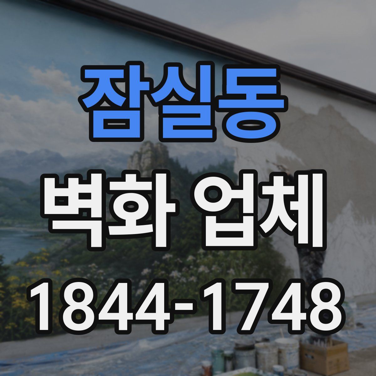 잠실동 벽화 업체