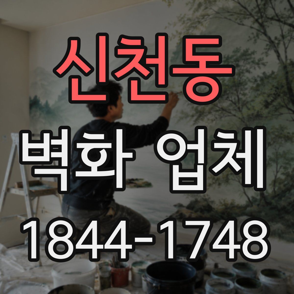 신천동 벽화 업체