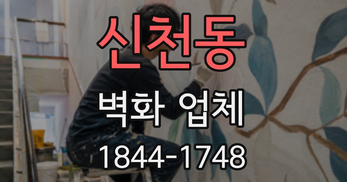 신천동 벽화 업체