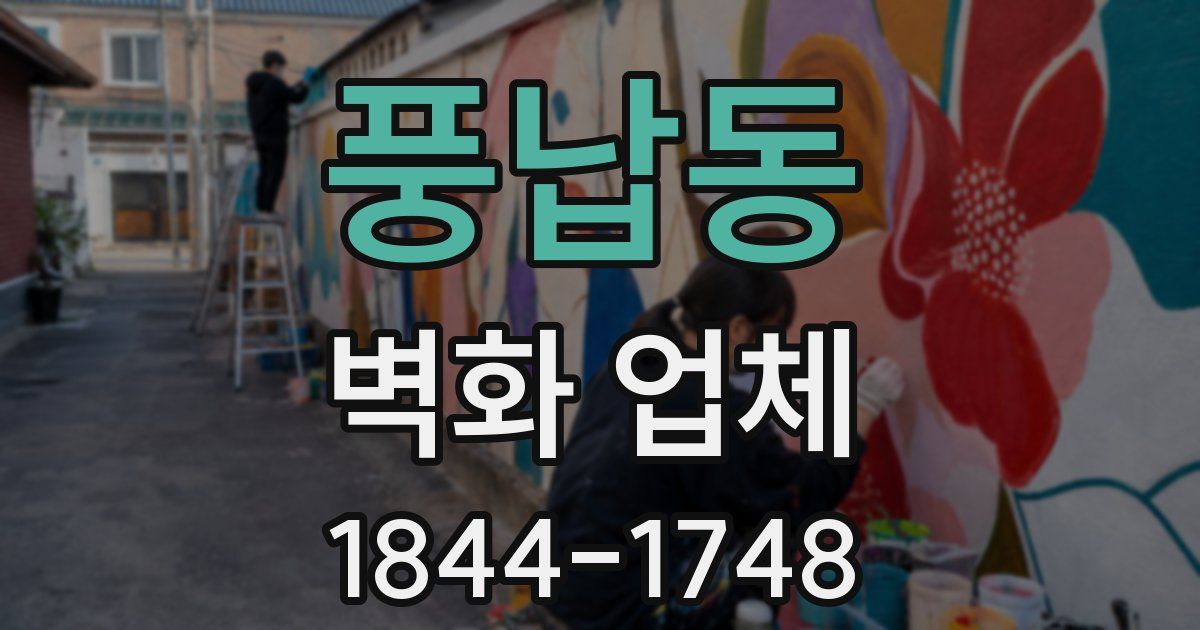 풍납동 벽화 업체
