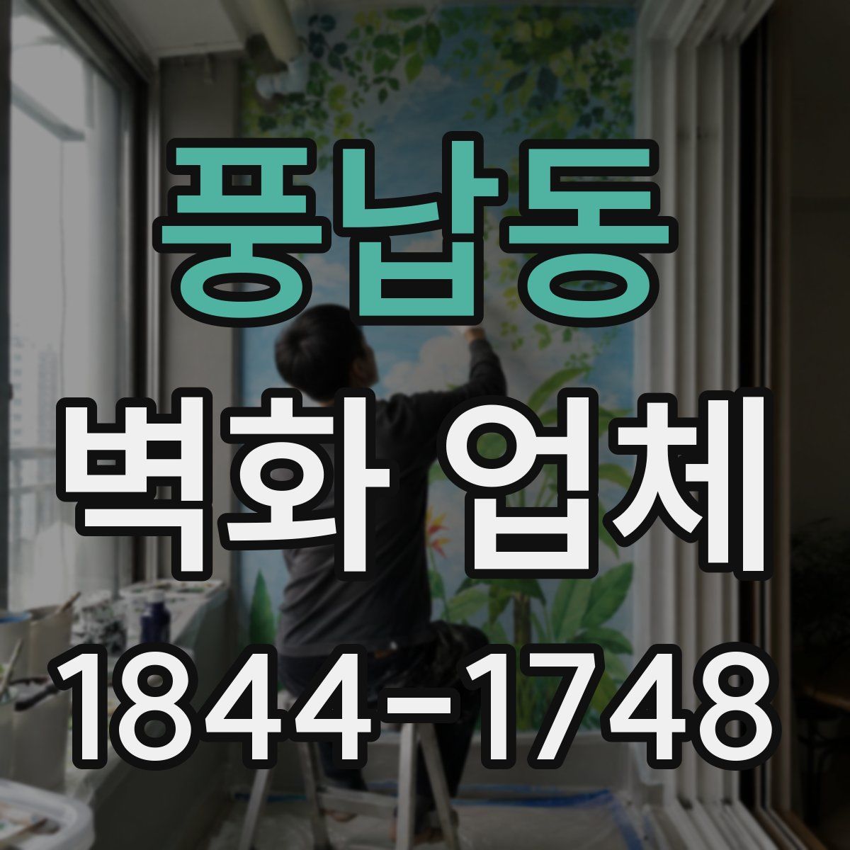 풍납동 벽화 업체