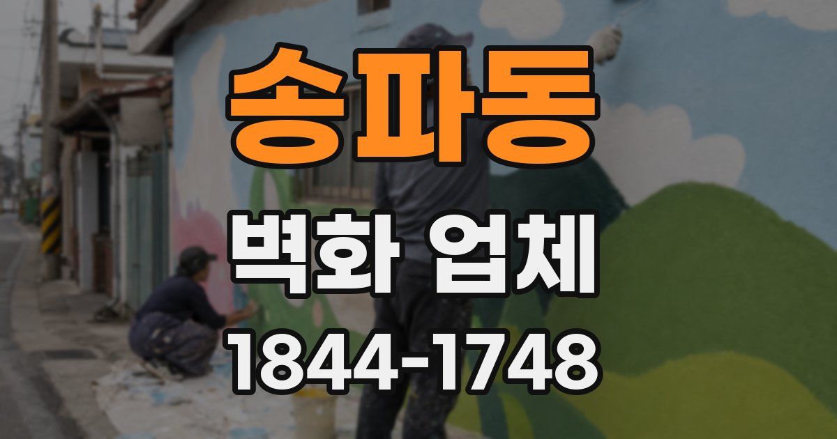 송파동 벽화 업체