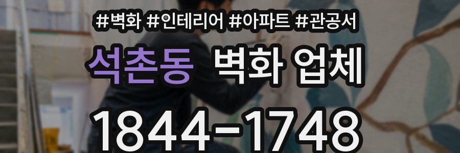 석촌동 벽화 업체