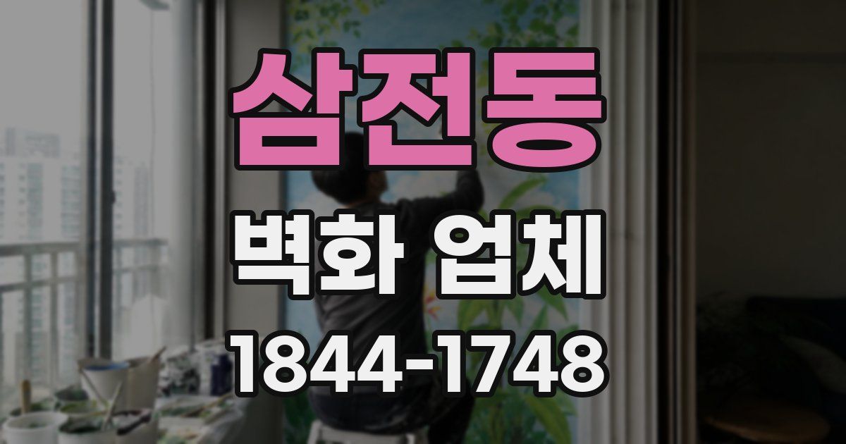 삼전동 벽화 업체