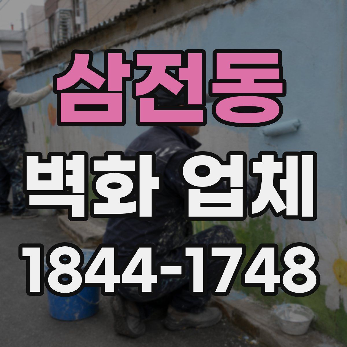 삼전동 벽화 업체