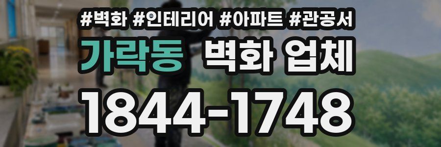가락동 벽화 업체