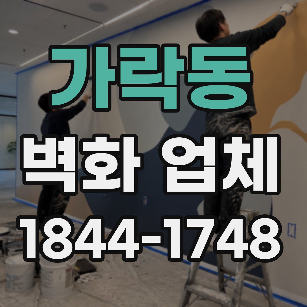 가락동 벽화 업체