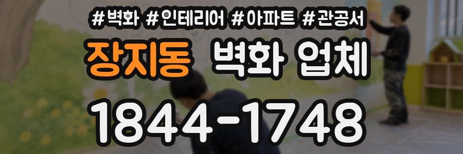 장지동 벽화 업체