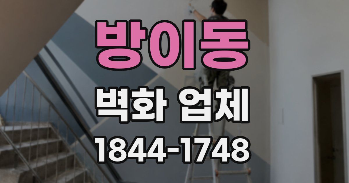 방이동 벽화 업체
