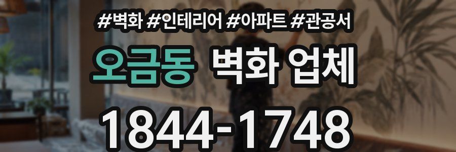 오금동 벽화 업체