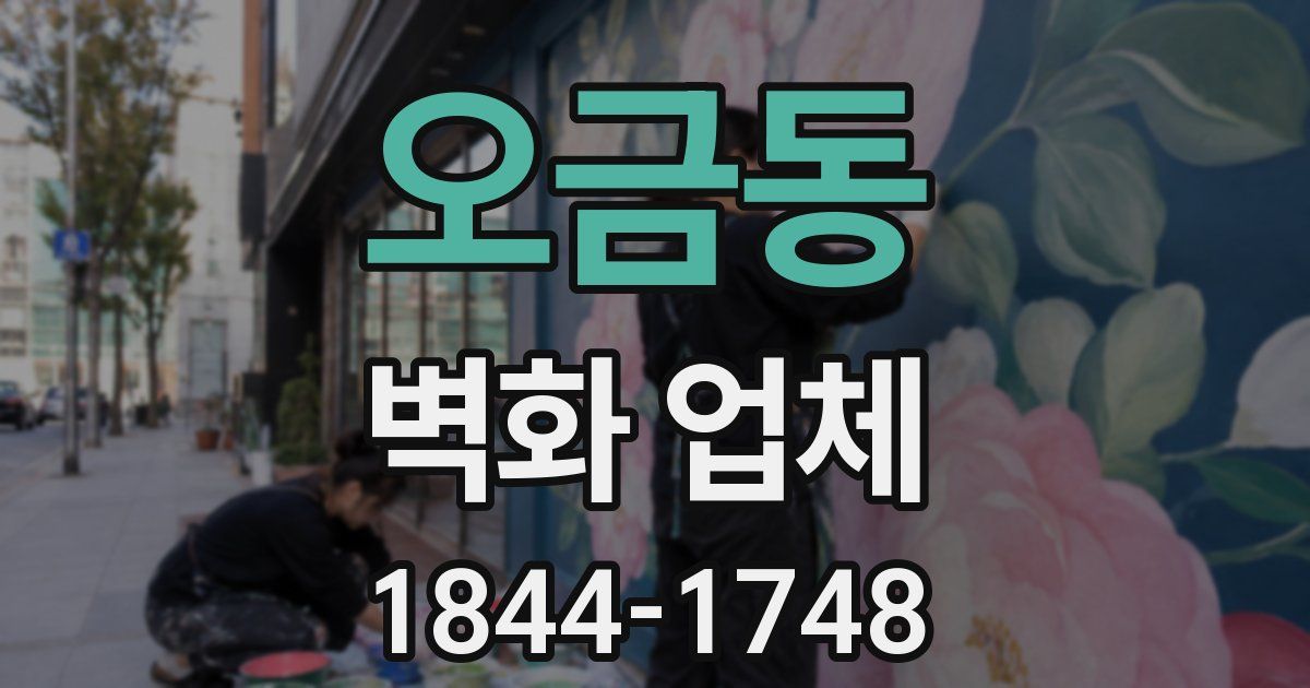 오금동 벽화 업체