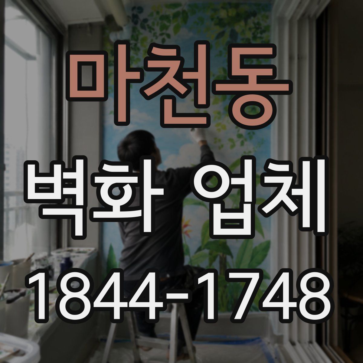 마천동 벽화 업체
