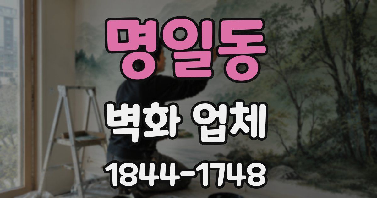 명일동 벽화 업체