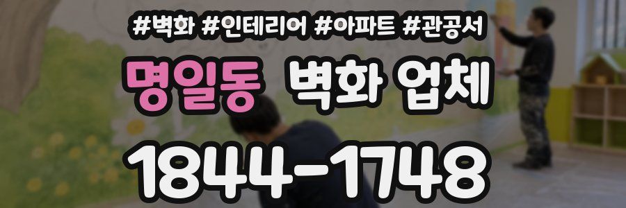 명일동 벽화 업체