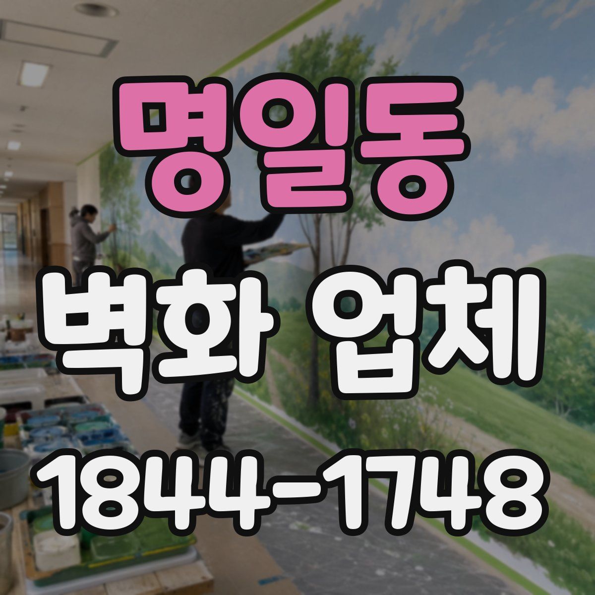 명일동 벽화 업체