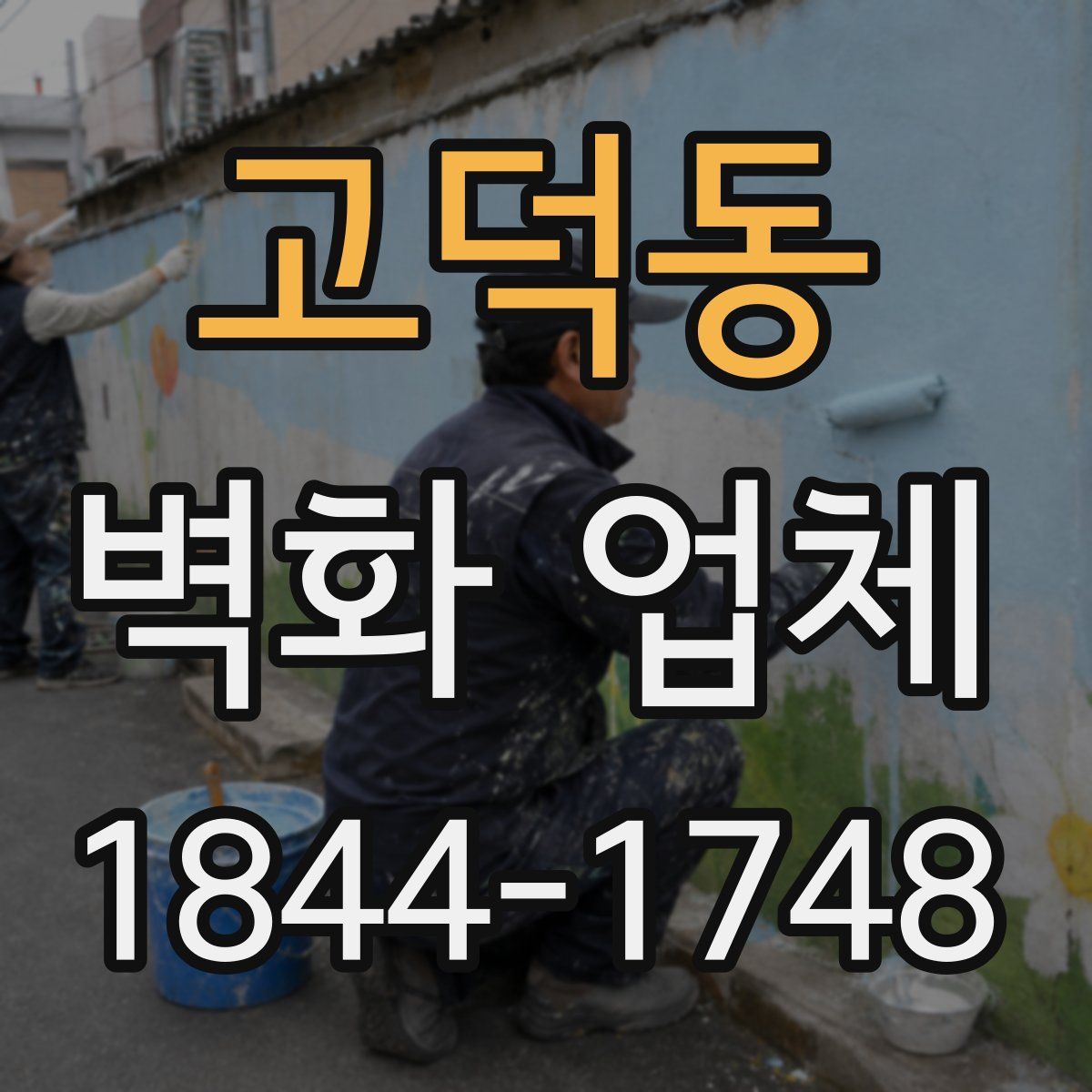고덕동 벽화 업체