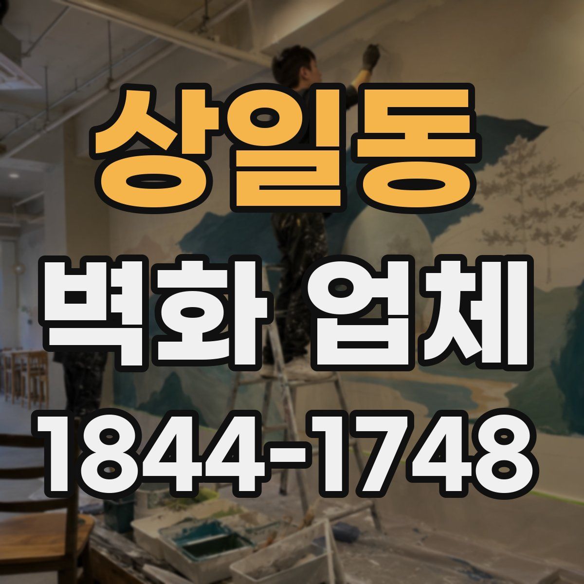 상일동 벽화 업체