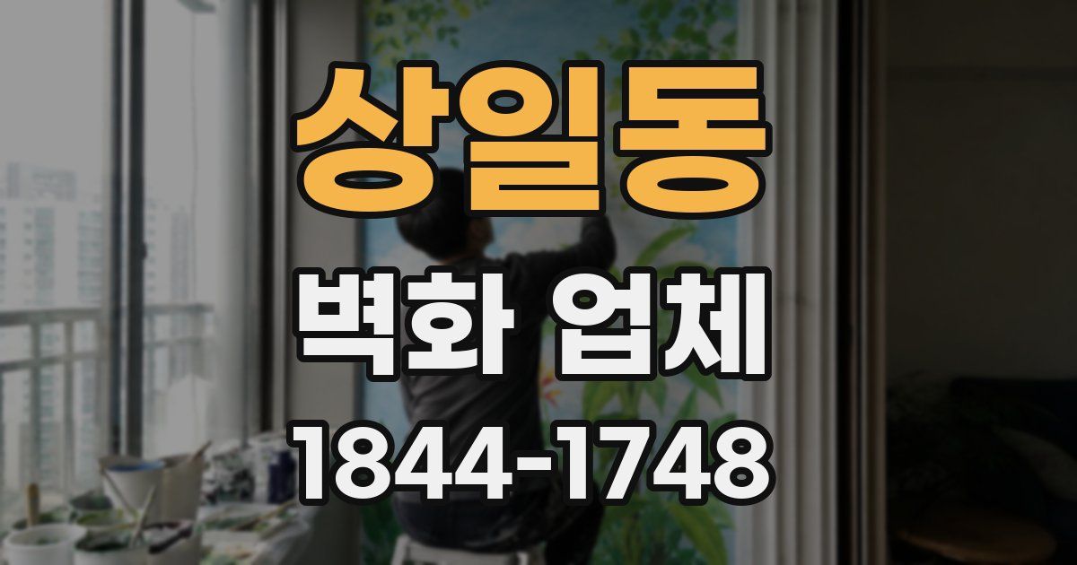 상일동 벽화 업체