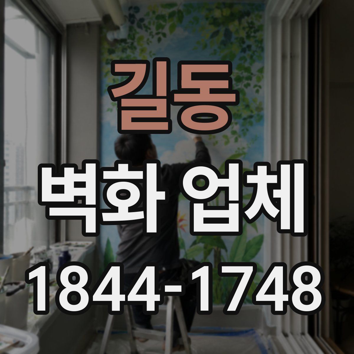 길동 벽화 업체