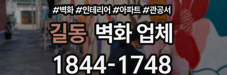 길동 벽화 업체