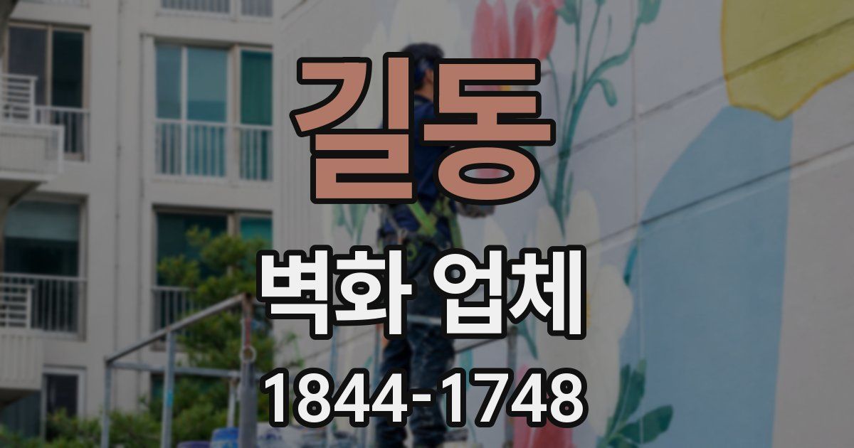 길동 벽화 업체