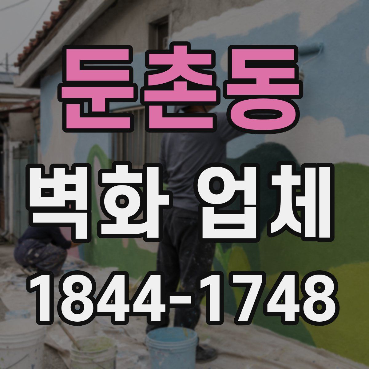 둔촌동 벽화 업체