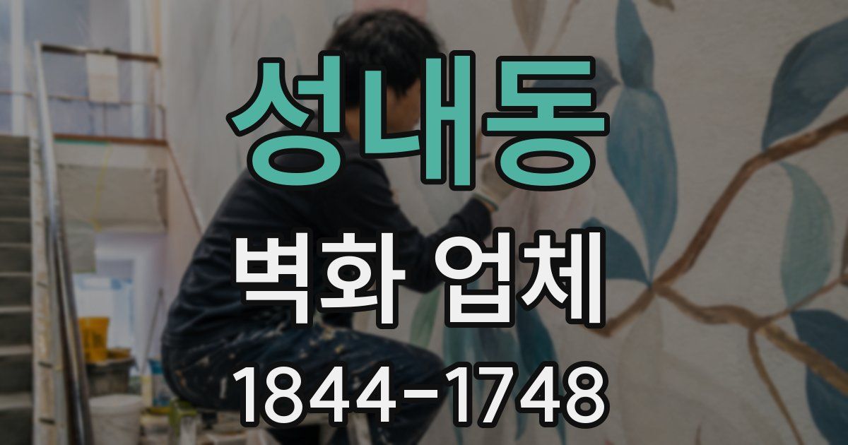 성내동 벽화 업체