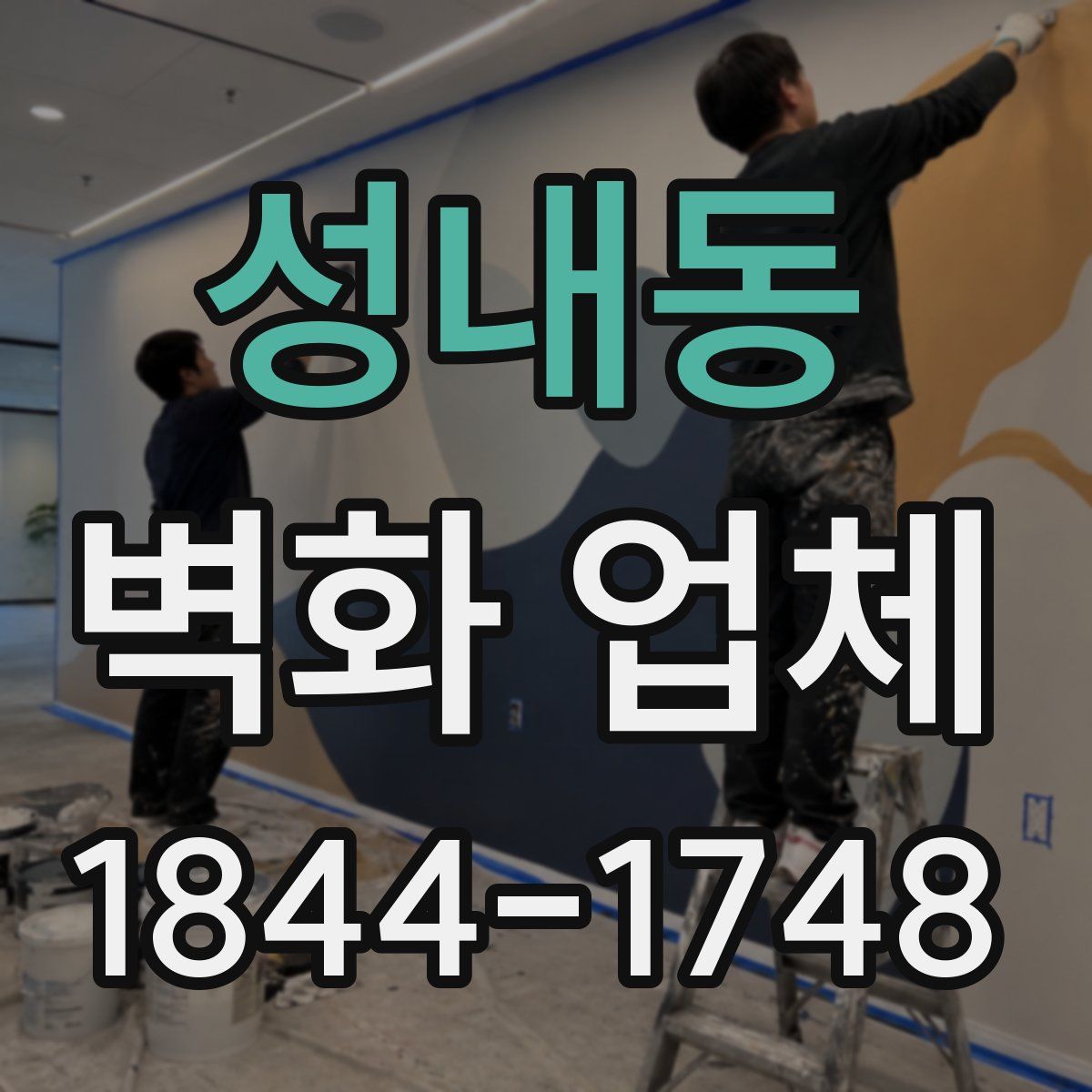 성내동 벽화 업체