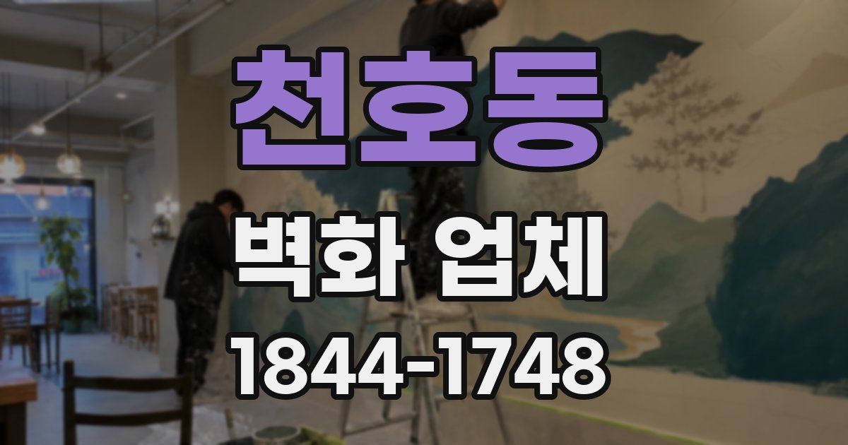 천호동 벽화 업체