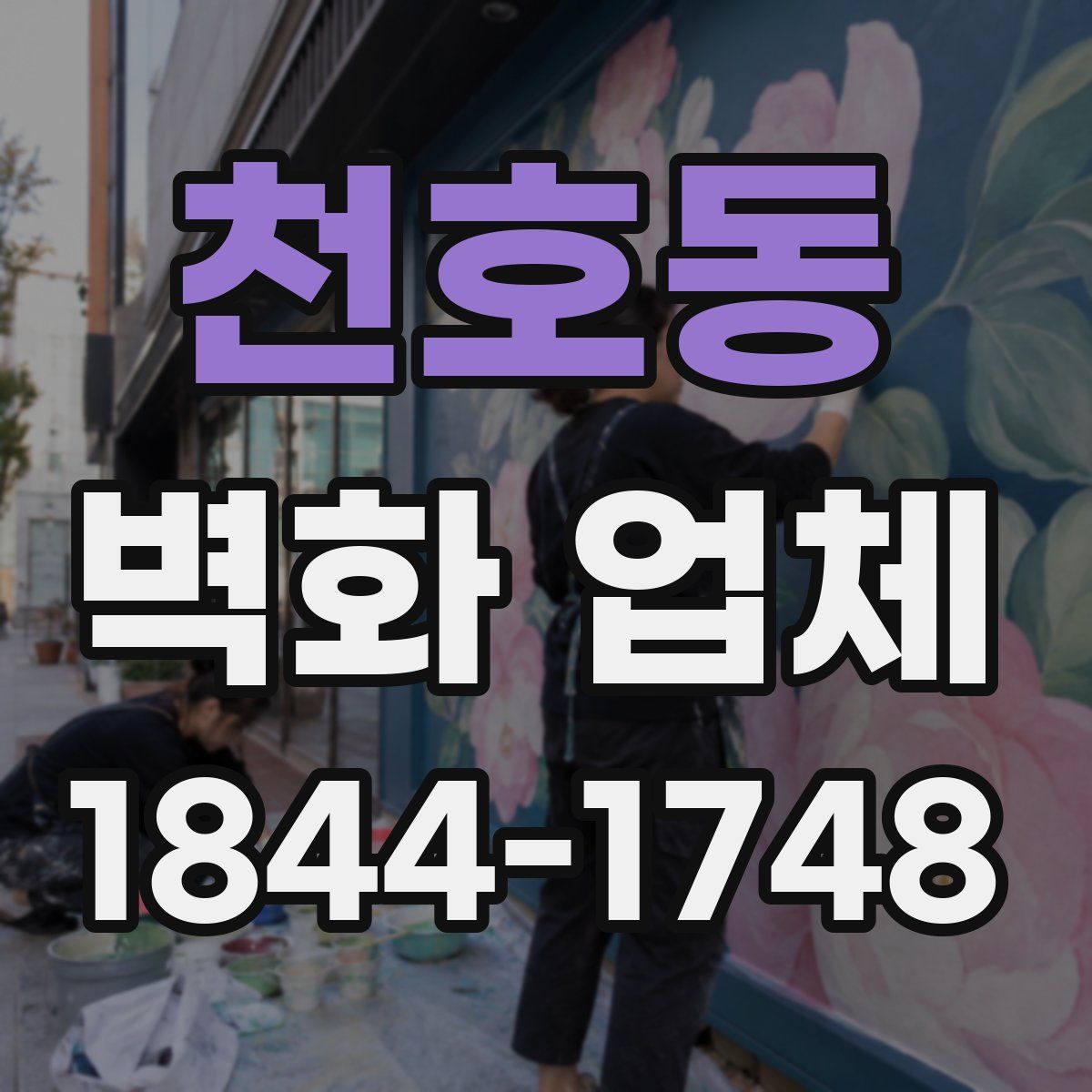 천호동 벽화 업체