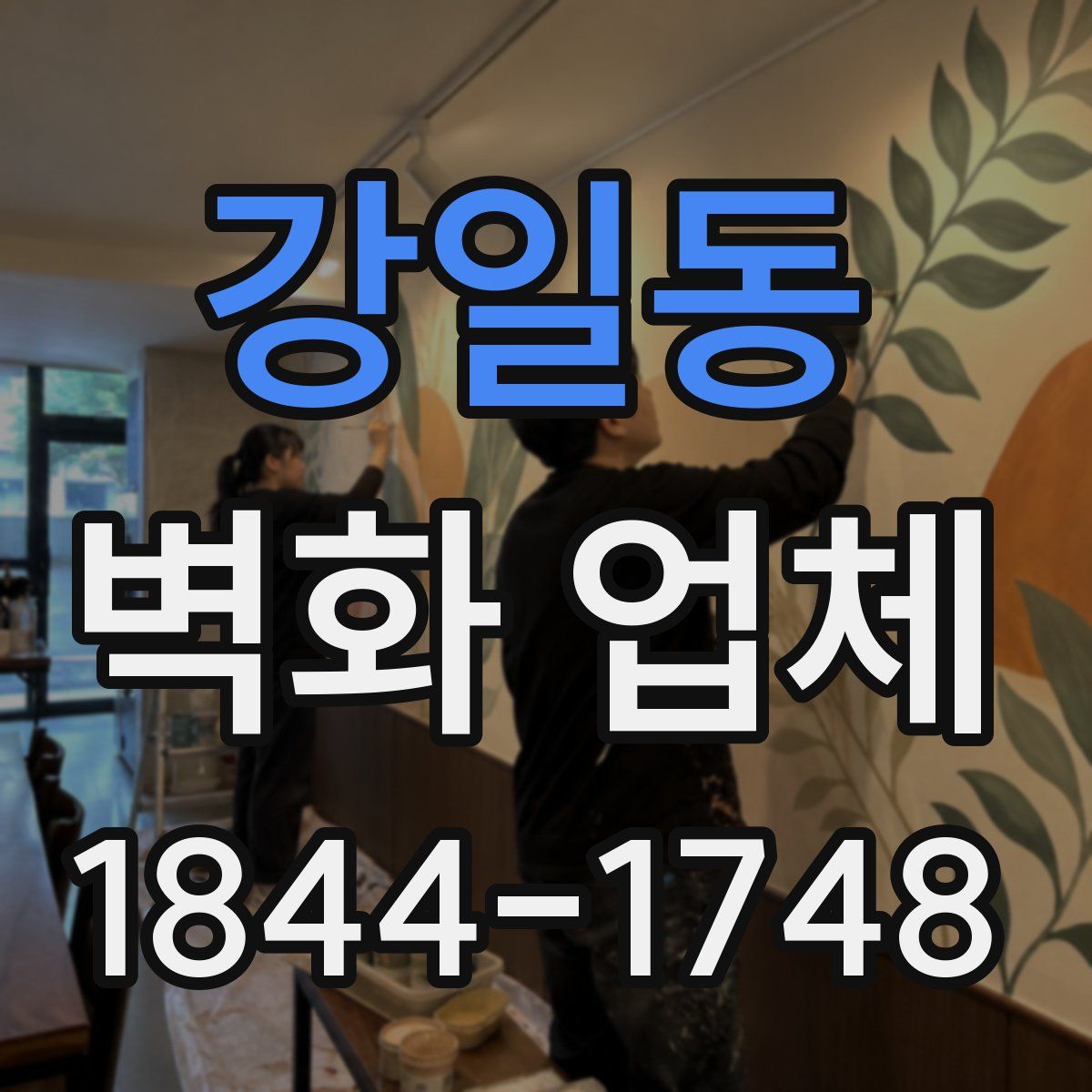 강일동 벽화 업체