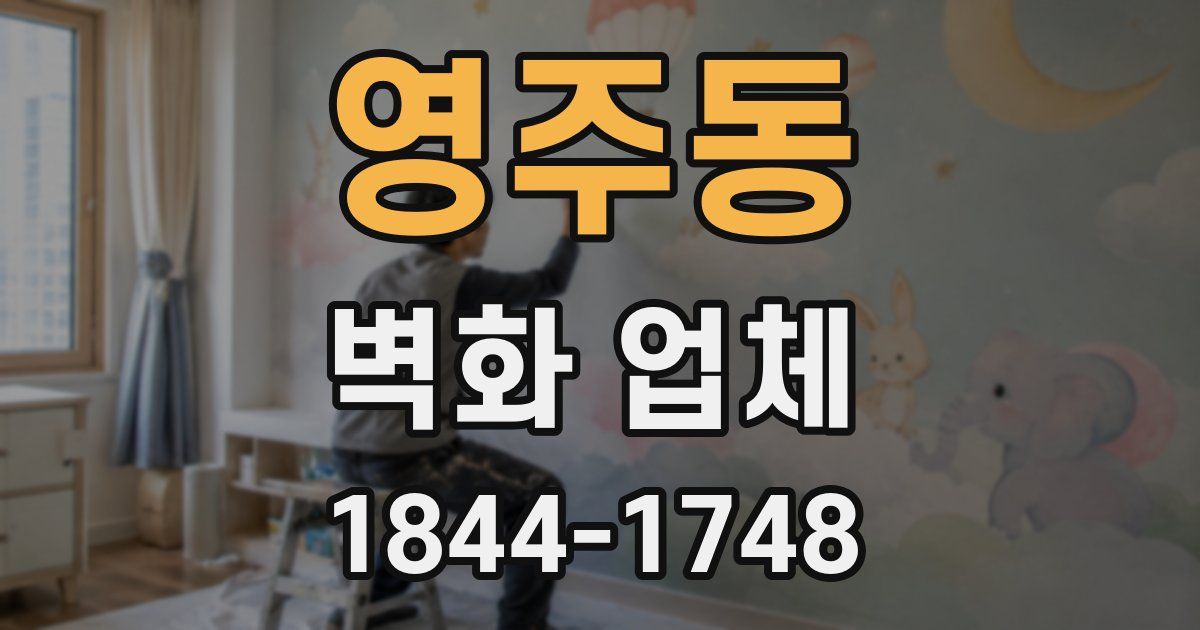 영주동 벽화 업체