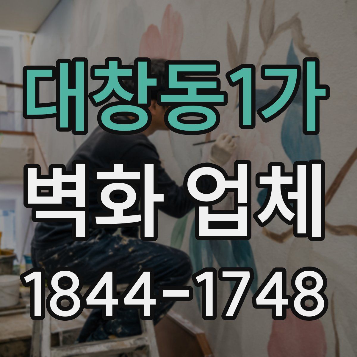 대창동1가 벽화 업체