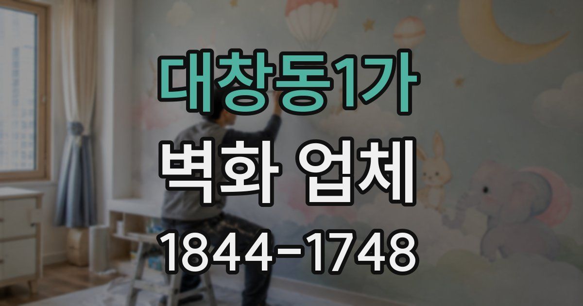 대창동1가 벽화 업체