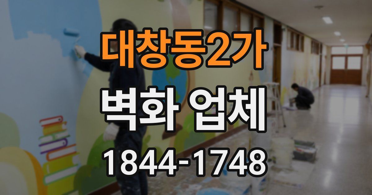 대창동2가 벽화 업체