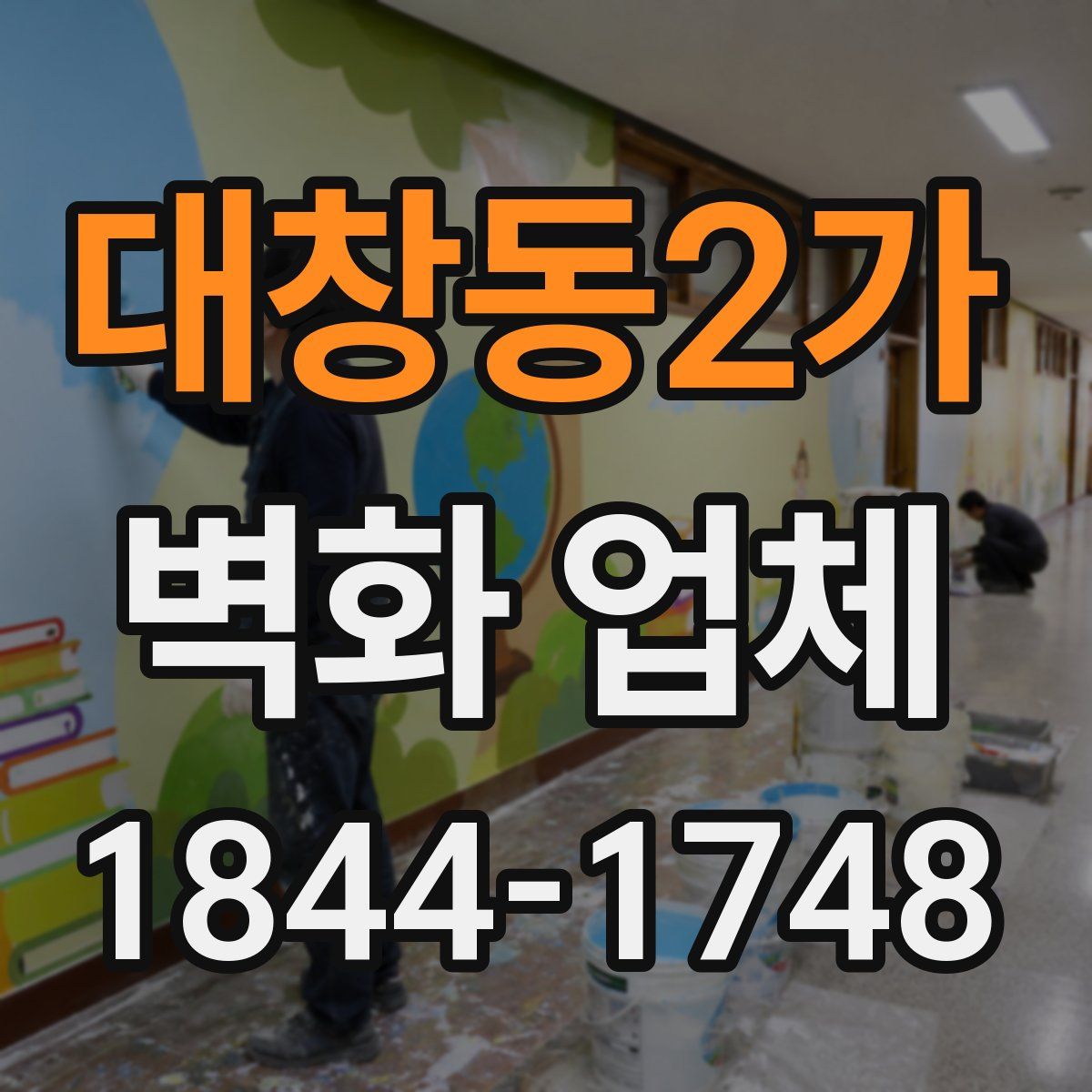 대창동2가 벽화 업체