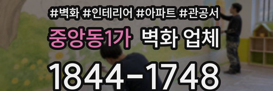 중앙동1가 벽화 업체