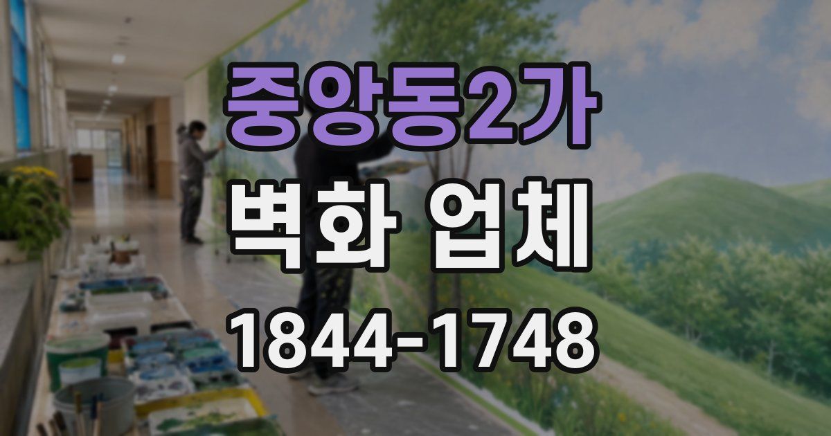 중앙동2가 벽화 업체