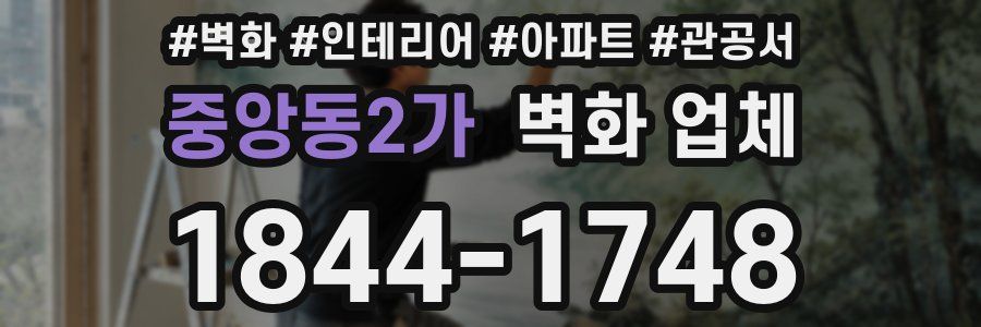 중앙동2가 벽화 업체