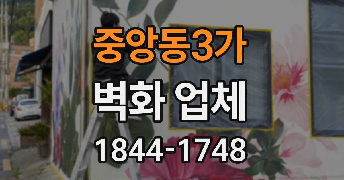 중앙동3가 벽화 업체