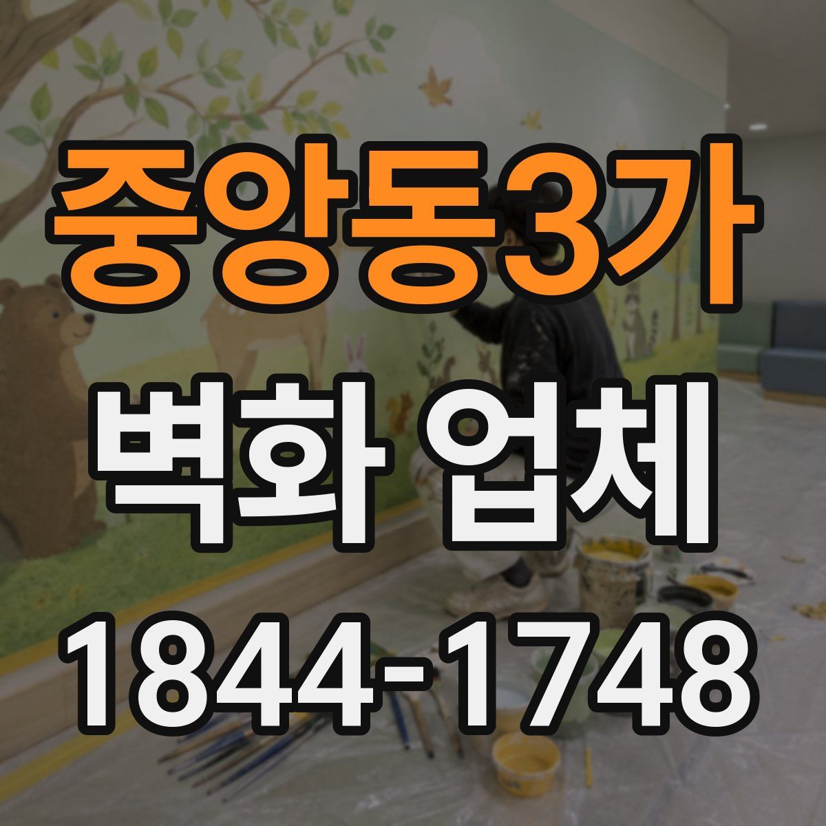 중앙동3가 벽화 업체