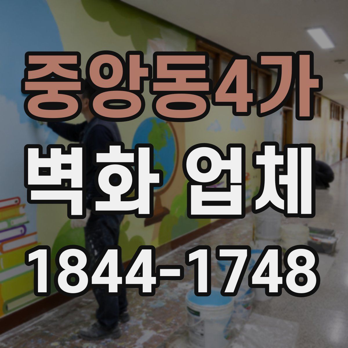 중앙동4가 벽화 업체