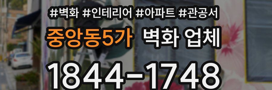 중앙동5가 벽화 업체