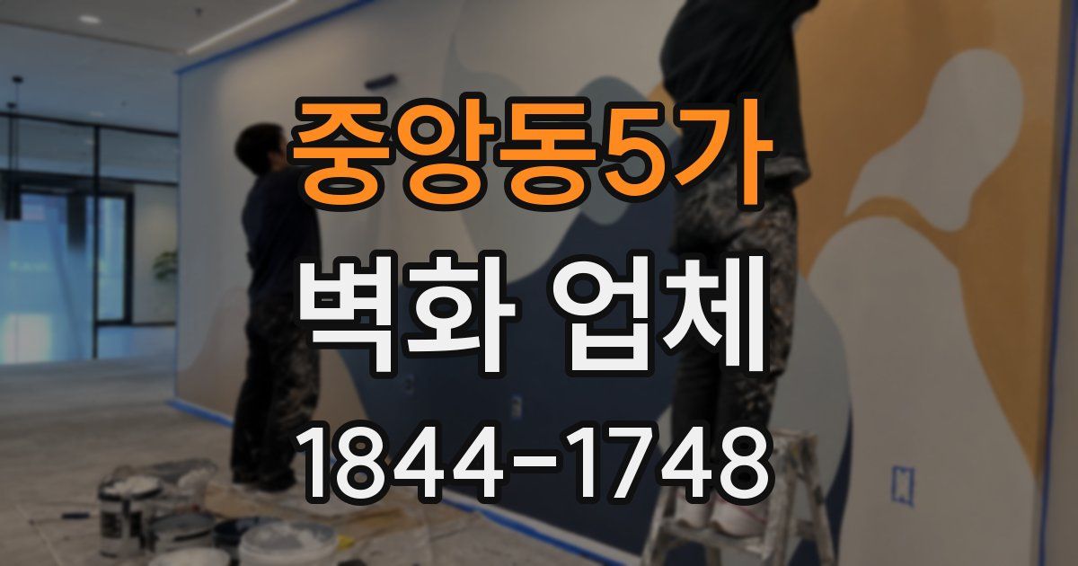 중앙동5가 벽화 업체