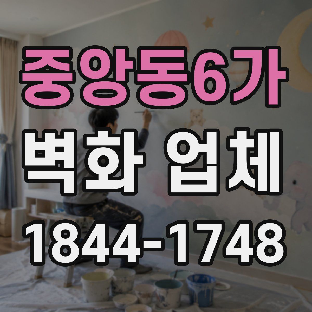 중앙동6가 벽화 업체