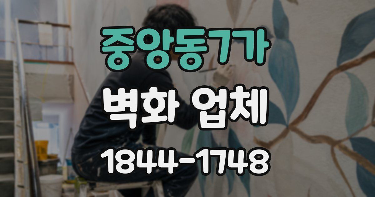 중앙동7가 벽화 업체