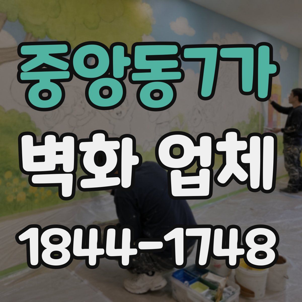 중앙동7가 벽화 업체